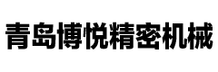青岛博悦精密机械有限公司